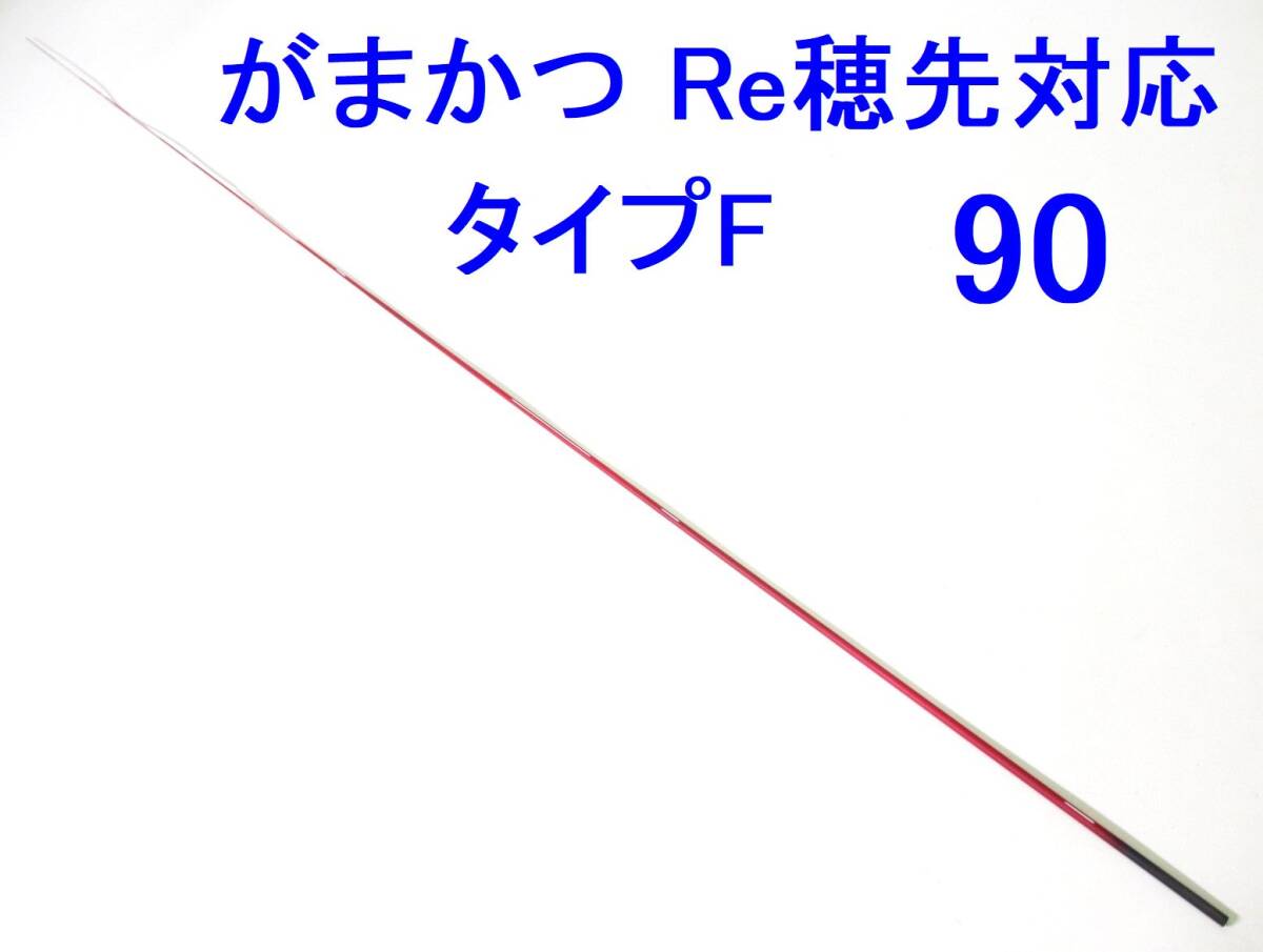 限定レッドカラー【タイプF 1.5-1.75号相当 5.3m用】穂先のみ がまかつ Re穂先対応 元径 3.5 ㎜ 長さ108 ㎝ 先径0.75㎜ (90_画像1