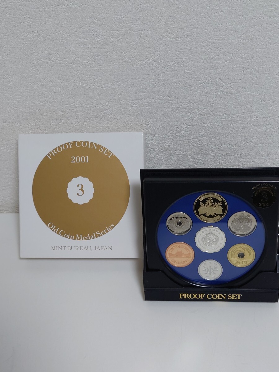 オールドコインメダルシリーズ3 プルーフ貨幣セット 2001年 平成13年 記念硬貨 造幣局 コイン 未使用品_画像1