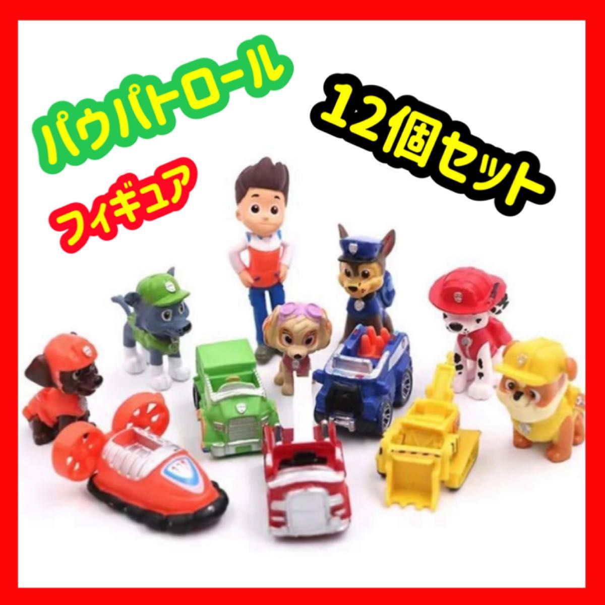 新品　パウパトロール ミニフィギュア 12個セット　パウパト人形　匿名配送　追跡可能