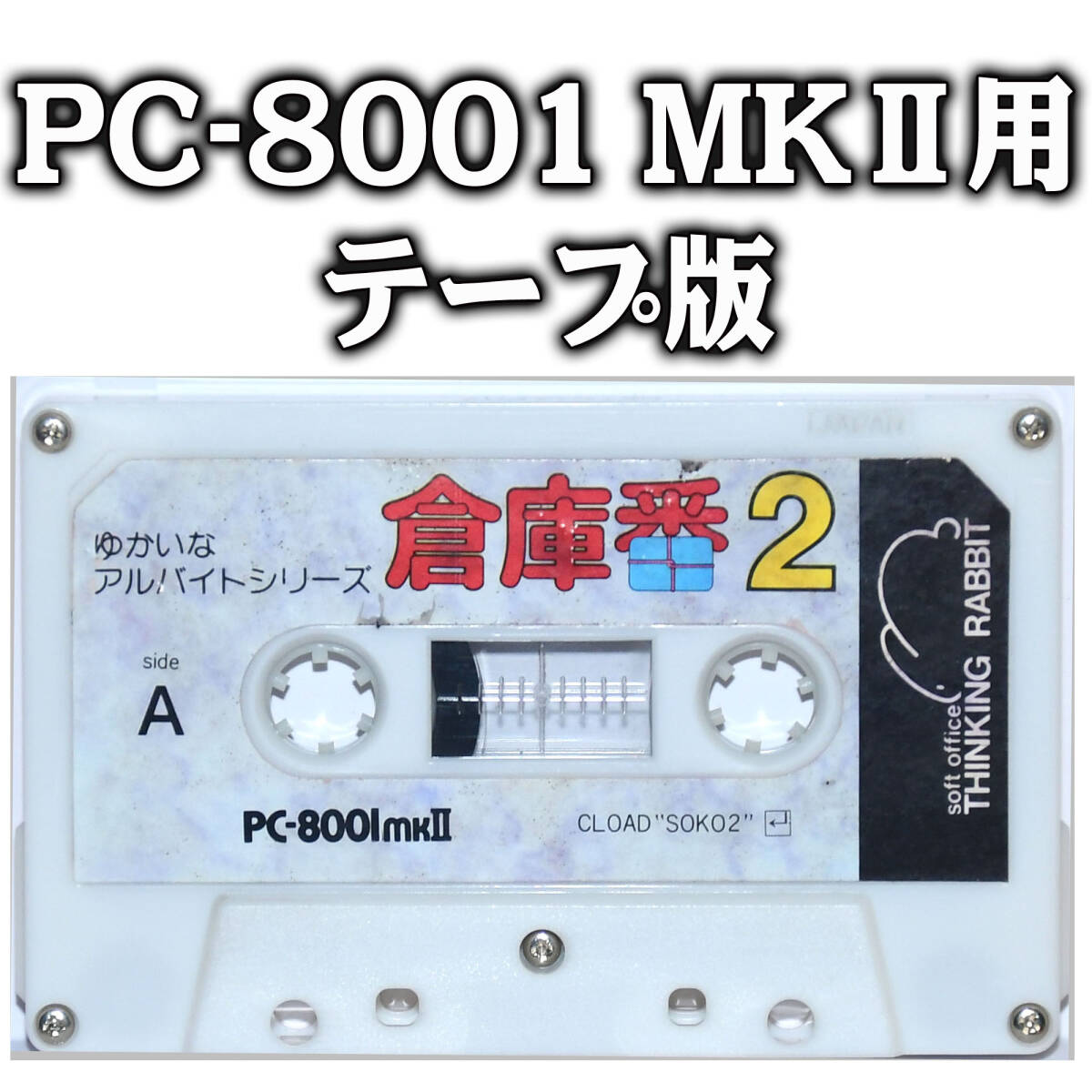 起動確認済 PC-8001MKⅡ用 テープ版ゲーム「倉庫番 2」THINKING RABBIT_画像1