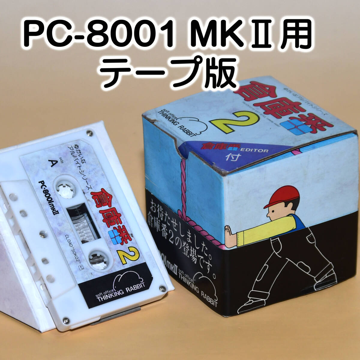 起動確認済 PC-8001MKⅡ用 テープ版ゲーム「倉庫番 2」THINKING RABBIT_画像3