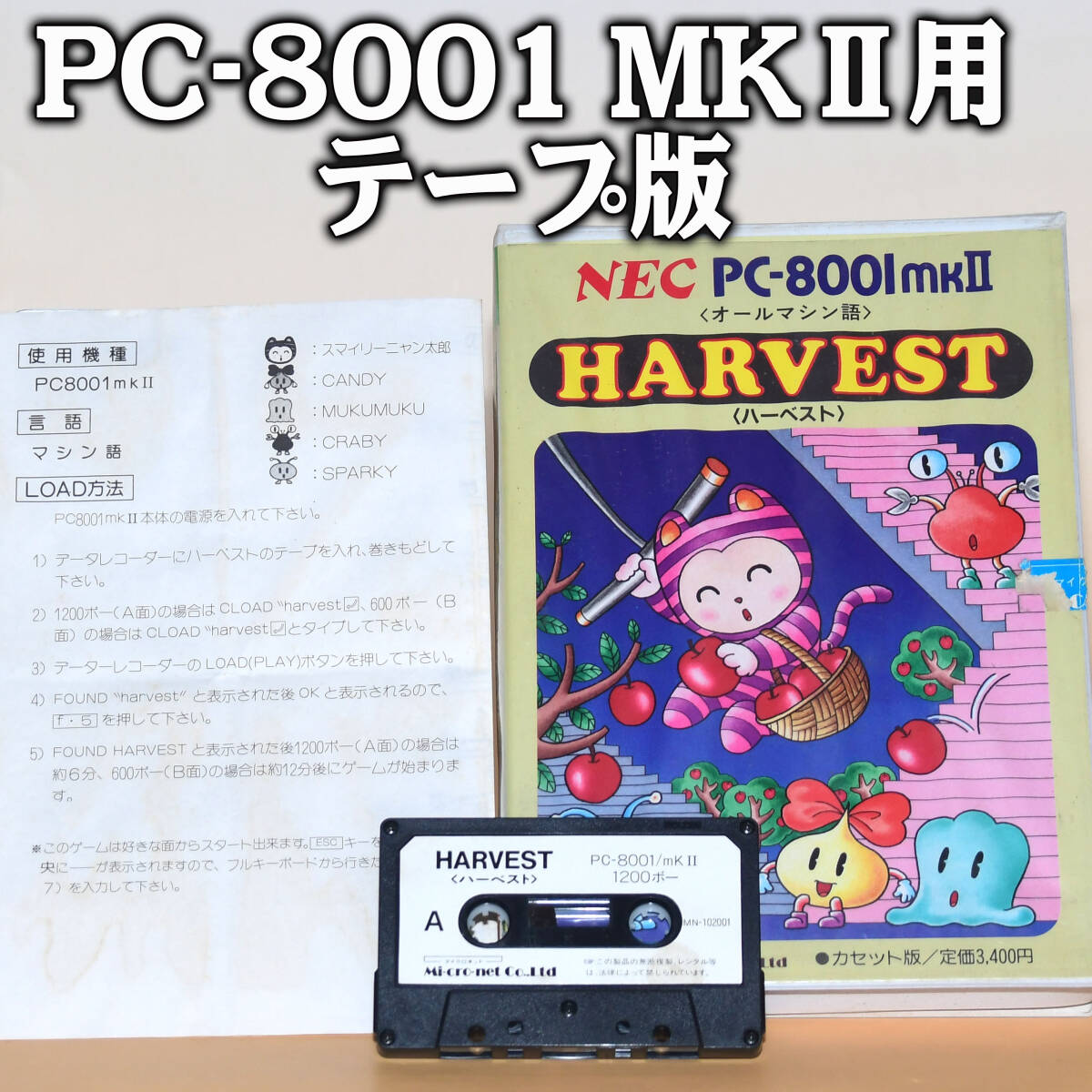 起動確認済 PC-8001MKⅡ用 テープ版ゲーム「ハーベスト　HARVEST」マイクロネット