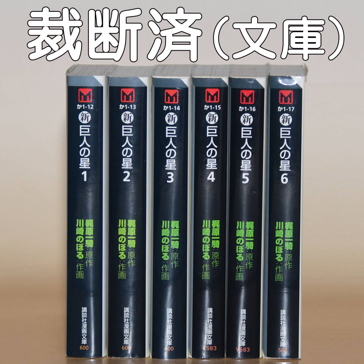 文庫「新 巨人の星」全6巻　梶原一騎　川崎のぼる　自炊用裁断済_画像1