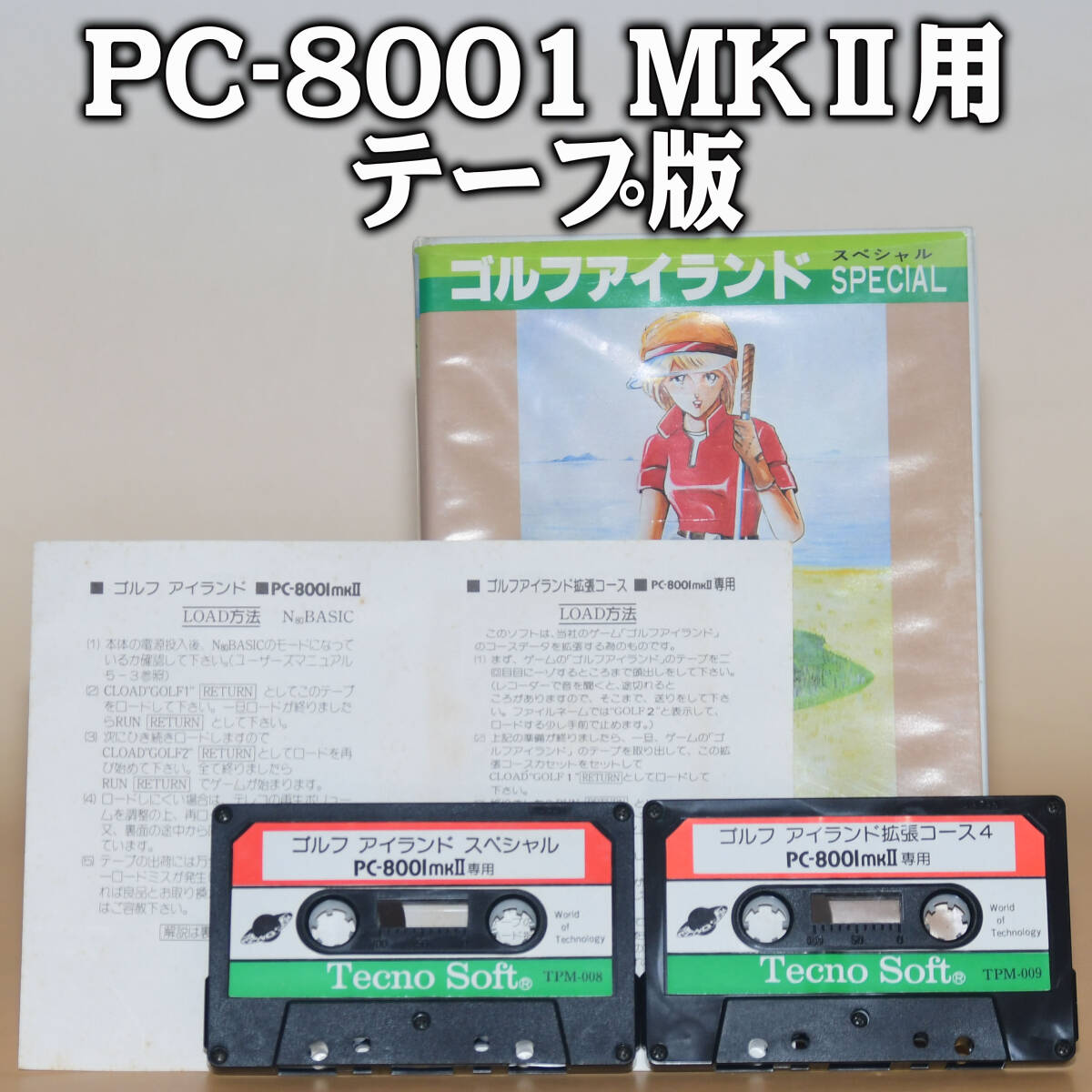 起動確認済 PC-8001MKⅡ用 テープ版ゲーム「ゴルフアイランド + 拡張コース4」テクノソフトの画像1