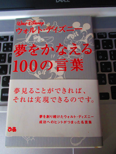 ヤフオク ウォルト ディズニー 夢をかなえる100の言葉