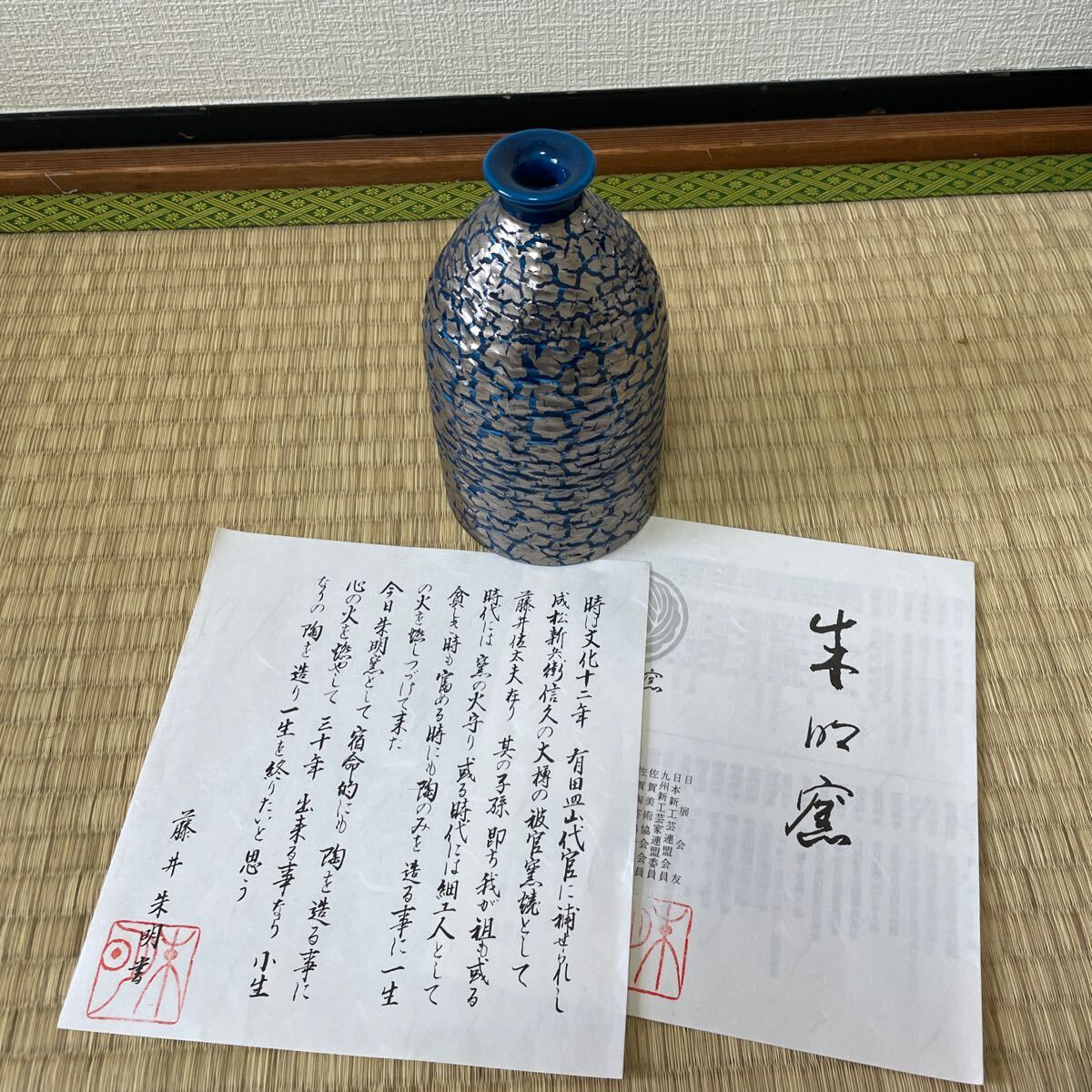 【美品】藤井朱明 壺 飾り壺 花器 日展人気作家 花瓶 有田焼 人間国宝 骨董 共箱なし 茶道具 染付_画像6