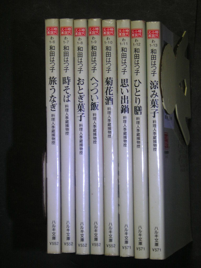 和田はつ子★料理人季蔵捕物控５～１２★　ハルキ文庫_画像2