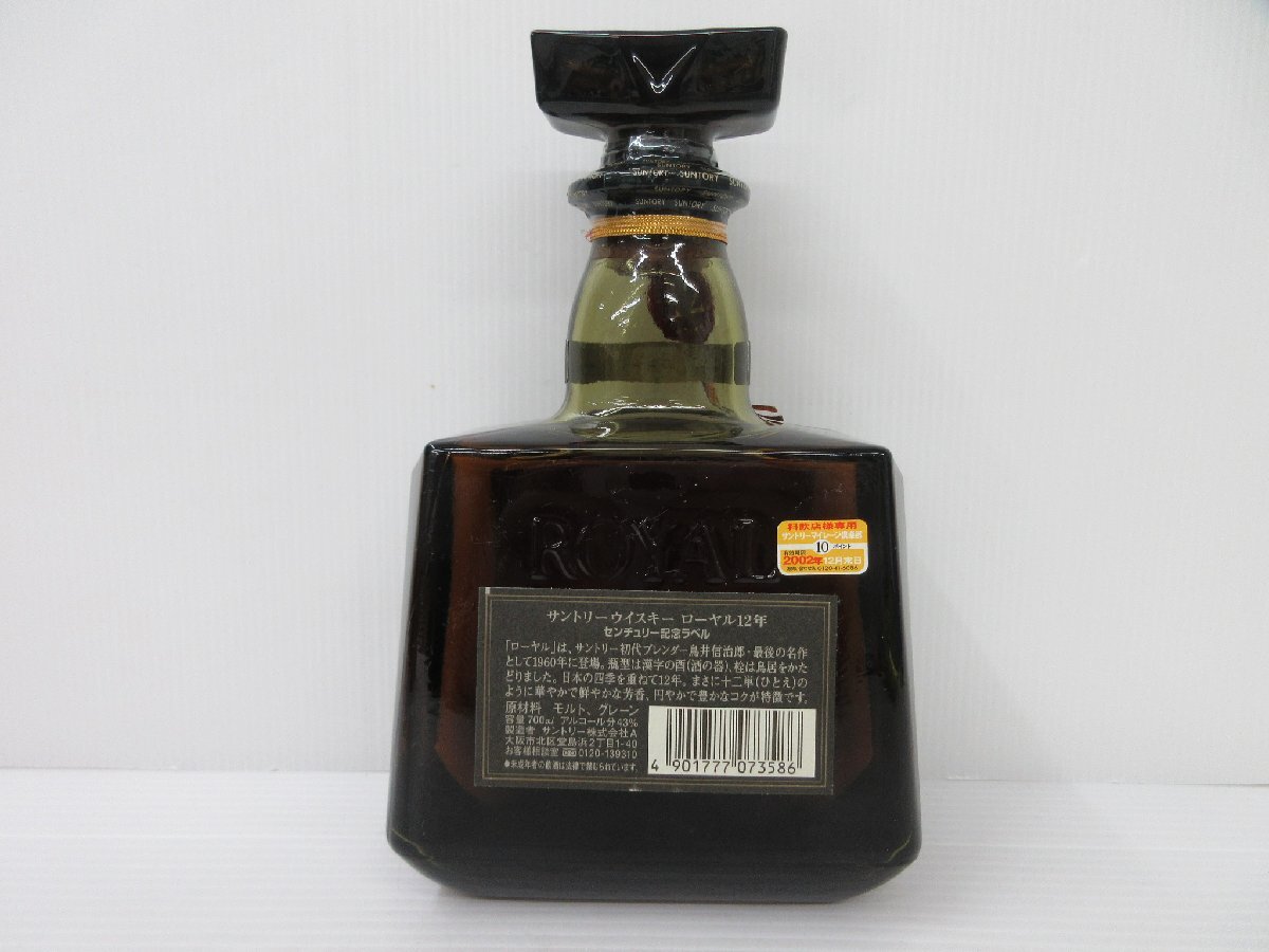 サントリー ローヤル 12年 2001 センチュリー 記念ラベル SUNTORY ROYAL CENTURY 700ml 43% 国産ウイスキー 未開栓 古酒/B36088_画像5