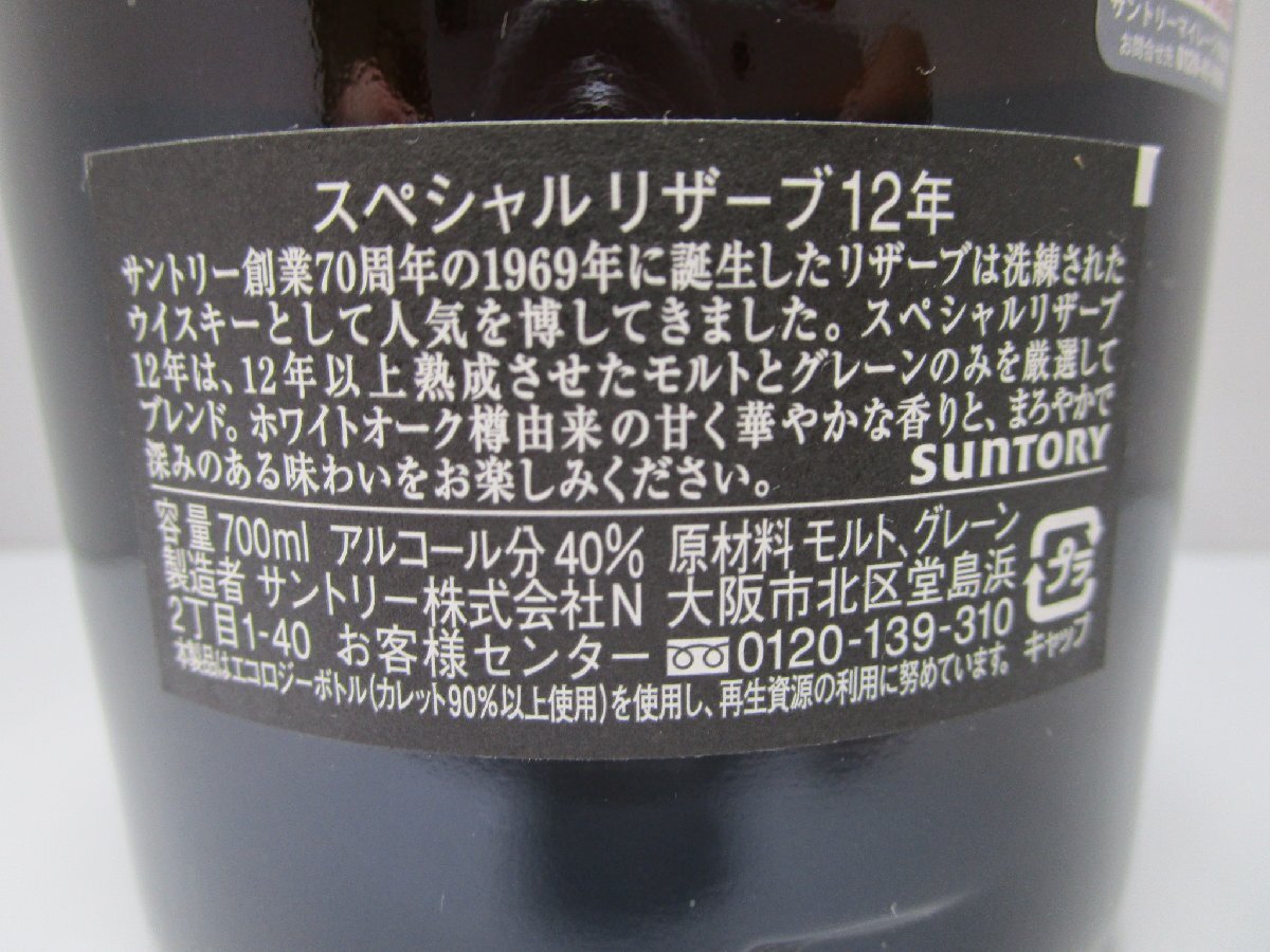 サントリー スペシャルリザーブ 12年 700ml 40% SUNTORY SPECIAL RESERVE 国産ウイスキー 未開栓 古酒 発送先広島県限定/A37908の画像5