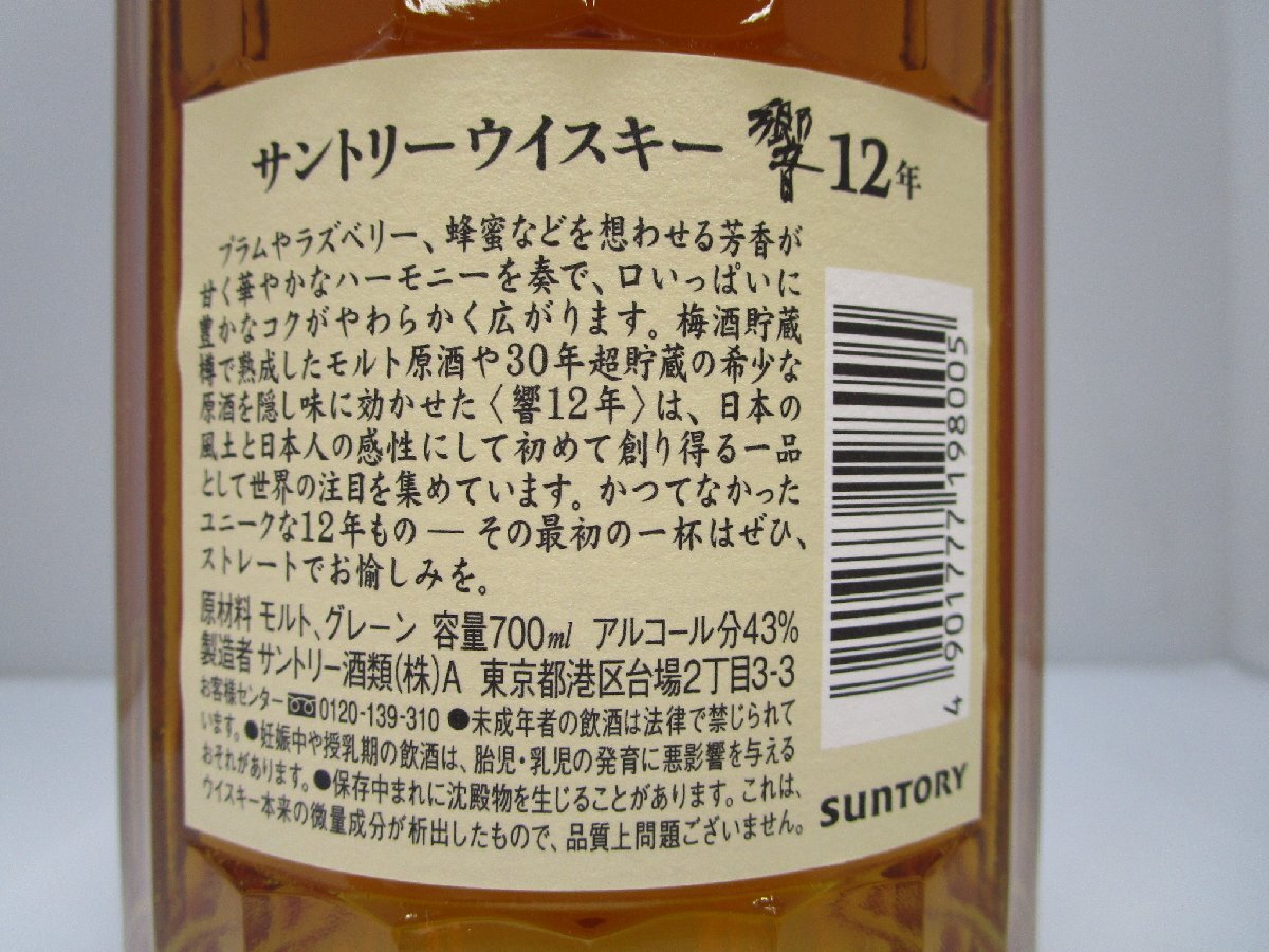 サントリー ウイスキー 響 12年 700ml 43% SUNTORY HIBIKI 国産 未開栓 古酒 箱・冊子付き/A39412_画像5