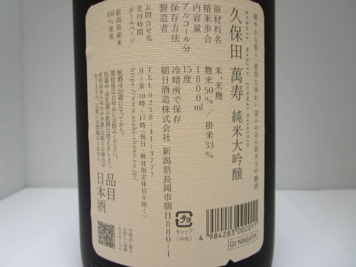 久保田 萬寿 純米大吟醸 一升 1800ml 15度 製造年月日 23.11 日本酒 未開栓 古酒 箱付き /A39388_画像5