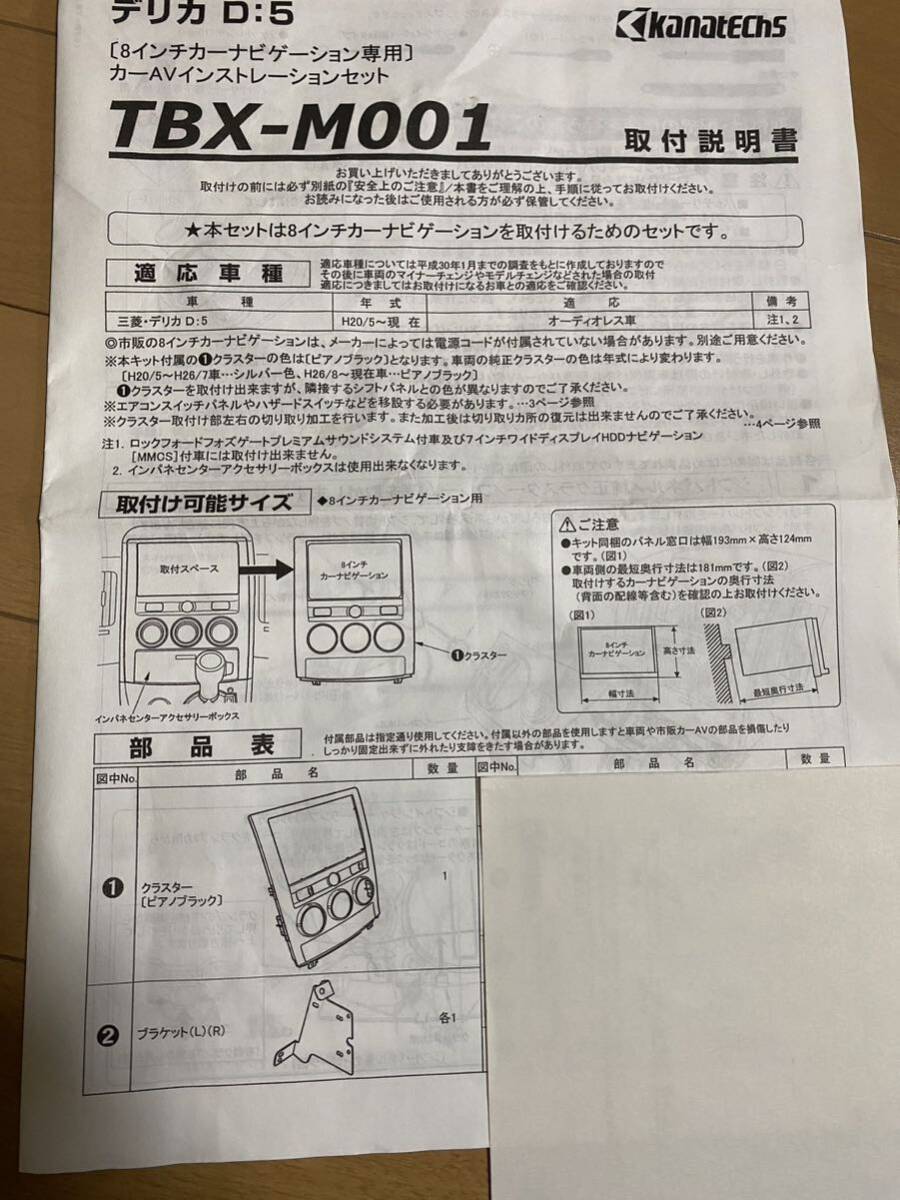 三菱デリカD5 kanatechsカナテクスTBX-M001 8インチオーディオ/ナビ取り付けキットの画像4