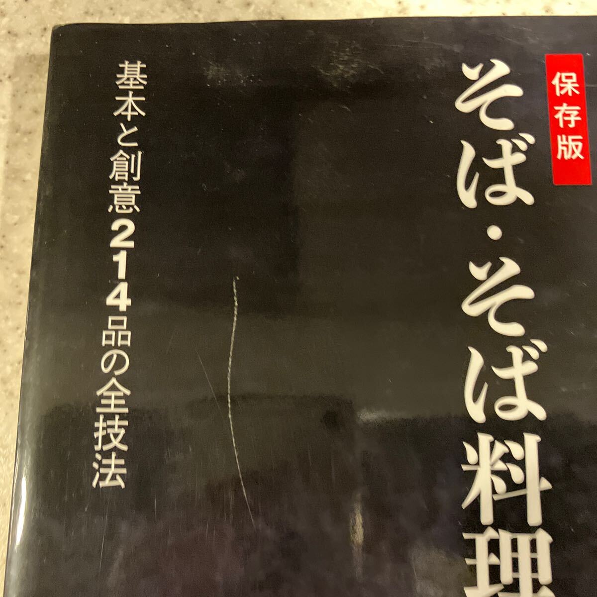 永山寛康のそば・そば料理大全　保存版　基本と創意２１４品の全技法 永山寛康／著　中古_画像2