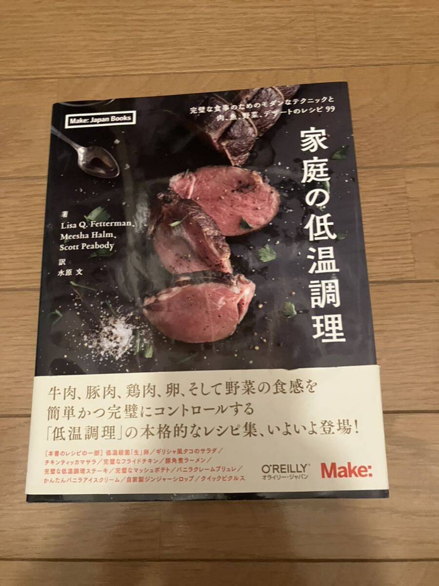 家庭の低温調理 完璧な食事のためのモダンなテクニックと肉、魚、野菜、デザートのレシピ９９ の画像1