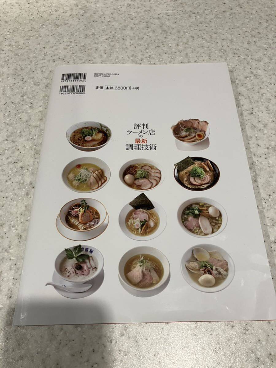評判ラーメン店の最新調理技術 スープ・麺・タレ・香味油・チャーシュー・味玉・メンマ 中古の画像2