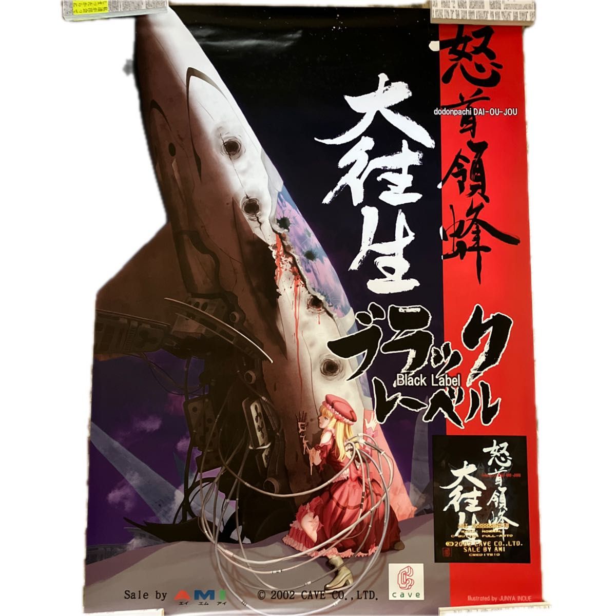 豪華ラッピング無料 cave アーケードポスター 怒首領蜂大往生ブラックレーベル ポスター