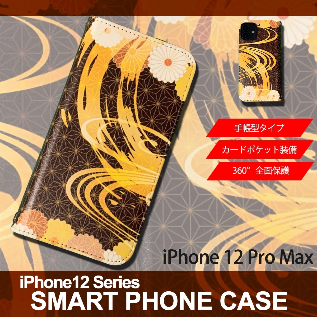 1】 iPhone12 Pro Max 手帳型 アイフォン ケース スマホカバー PVC レザー 和柄 菊模様 茶