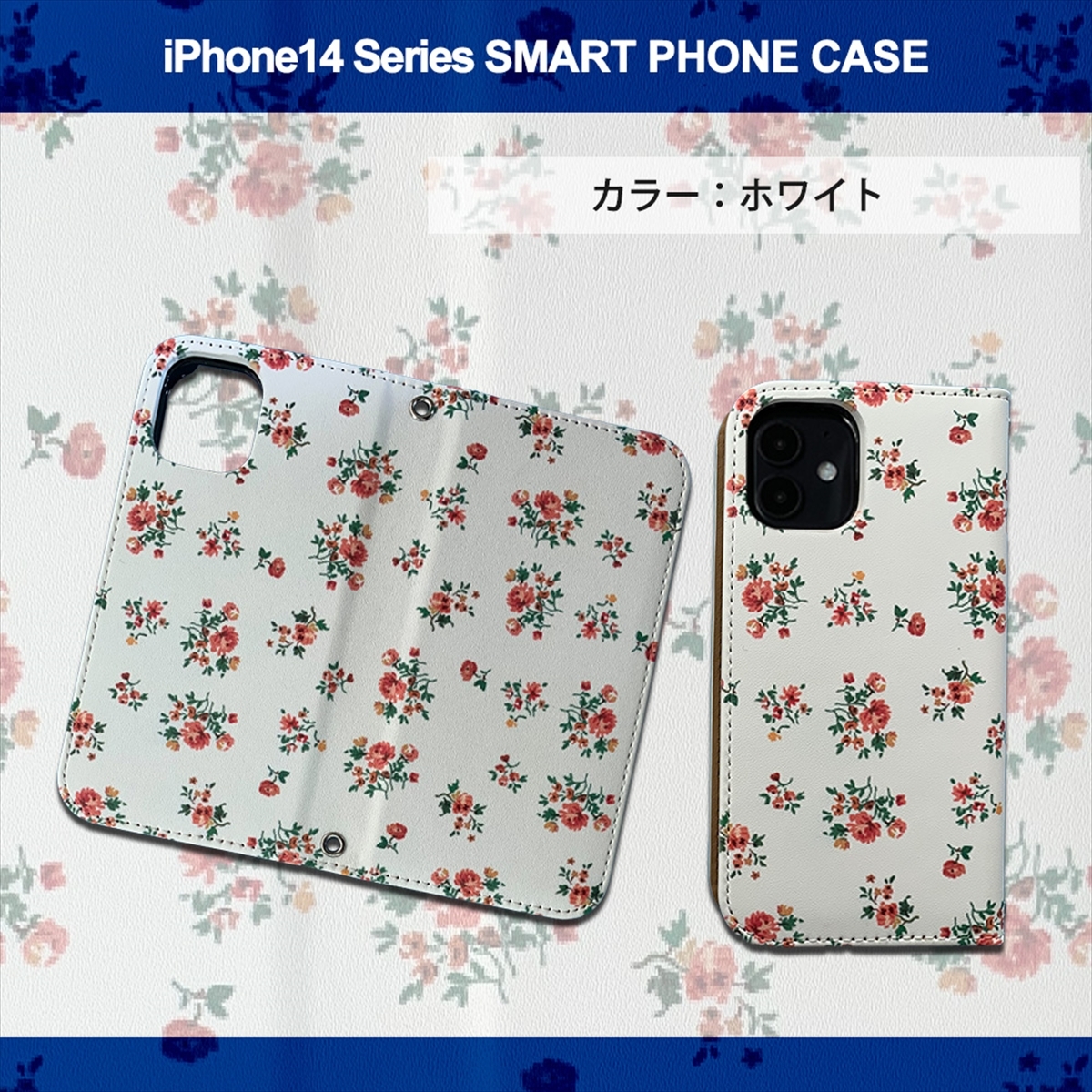 1】 iPhone14 Pro Max 手帳型 アイフォン ケース スマホカバー PVC レザー 花柄 ホワイト