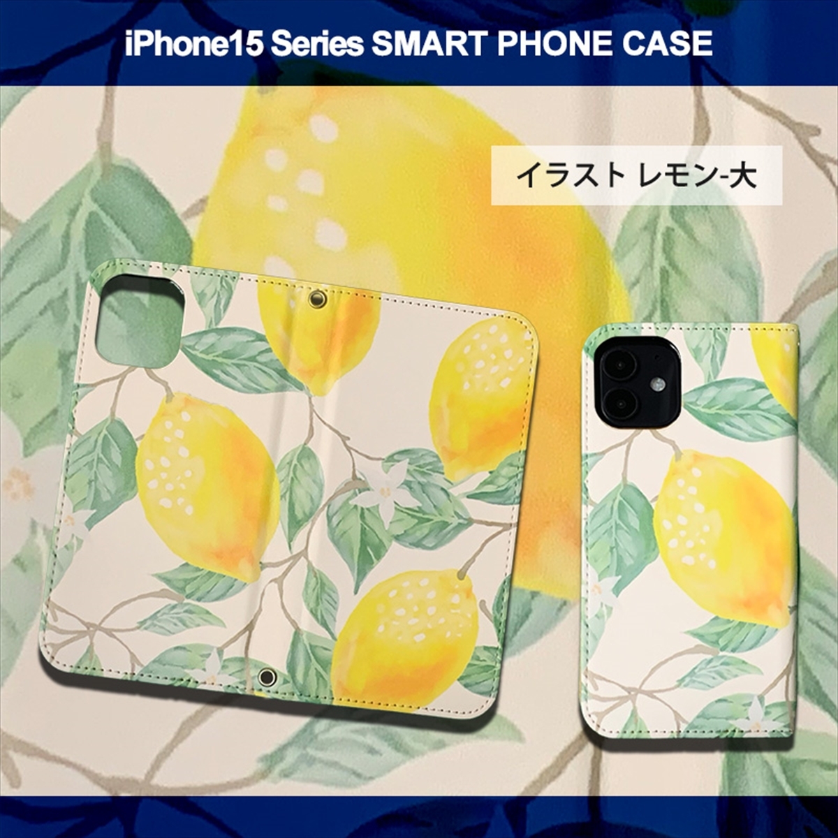 1】 iPhone15 Pro 手帳型 アイフォン ケース スマホカバー PVC レザー イラスト レモン 大