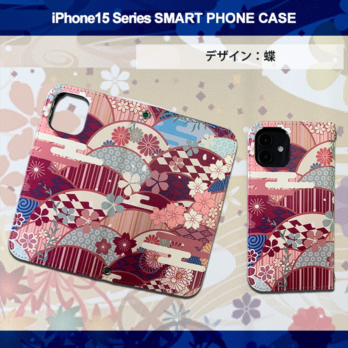 1】 iPhone15 Pro 手帳型 アイフォン ケース スマホカバー PVC レザー 和柄 桜 紫