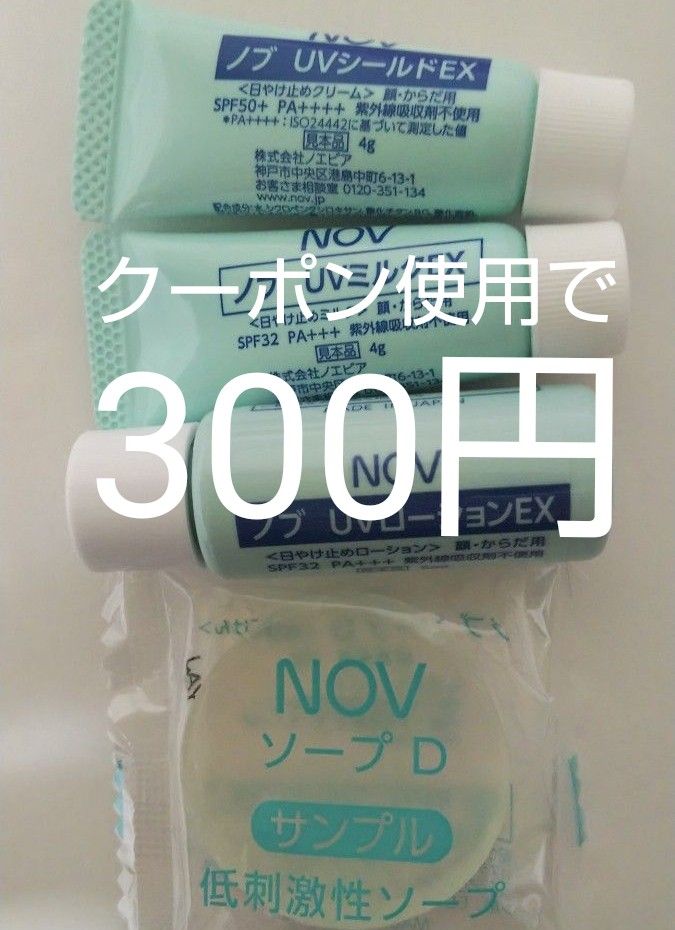 ノエビア NOV 敏感肌用 日焼け止め 石鹸 お試し ４点セット