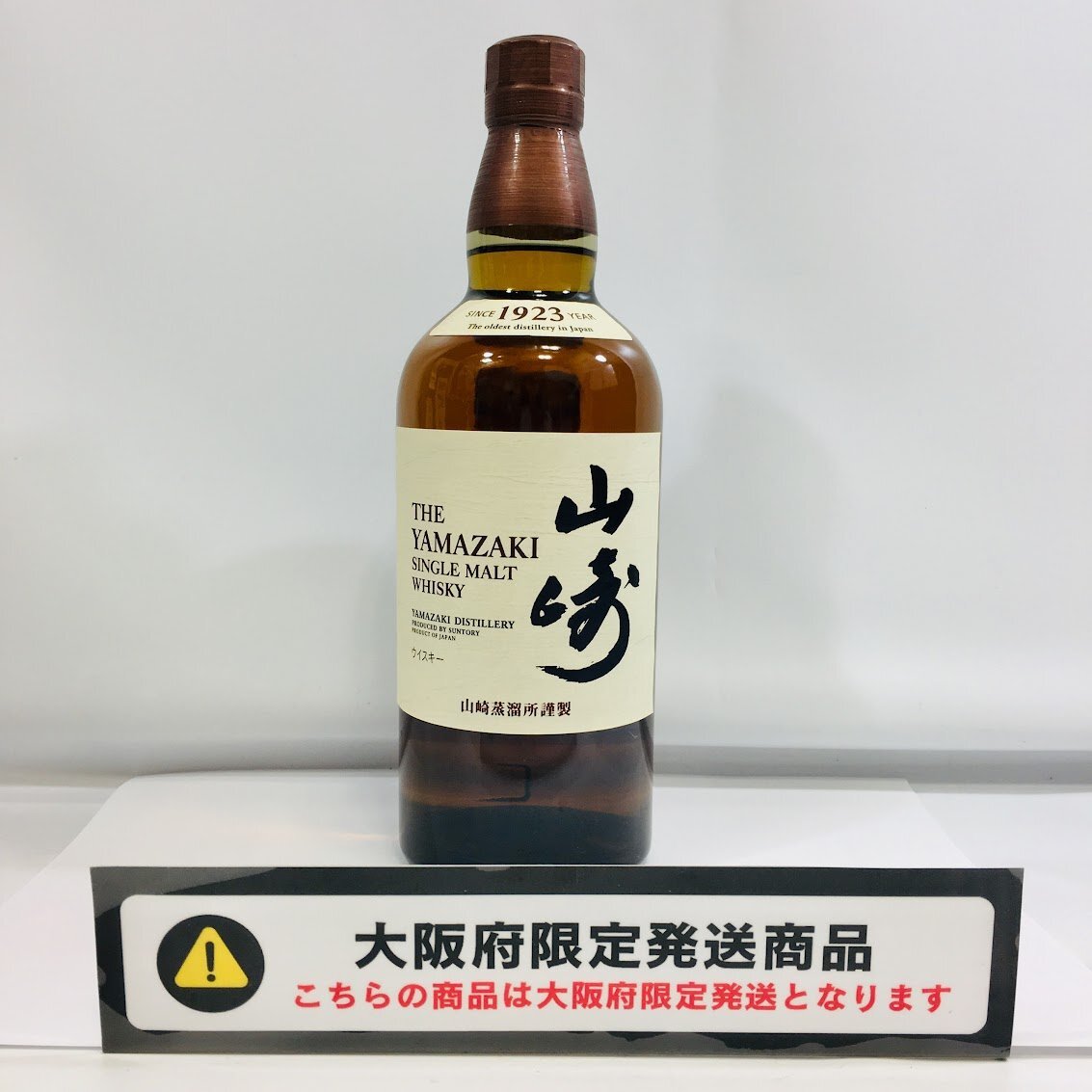 ■【大阪府限定発送・大阪府店頭受取】古酒 未開封 山崎 サントリー 700ml 43％ 計1点■_画像1