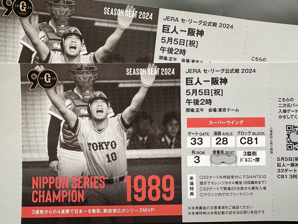 東京ドーム 巨人vs阪神 5/5 シーズンシート スーパーウイング バルコニー ペア 3塁側 2枚 連番 フリードリンク 優先入場 オレンジタオル_個数1で2連番　よろしくお願いいたします。