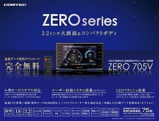 【送料無料 1円～売切り】2024年最新版データ更新済み！コムテック ZERO705V GPSレーダー探知機/3.2インチ液晶画面/ 作動OK！の画像1