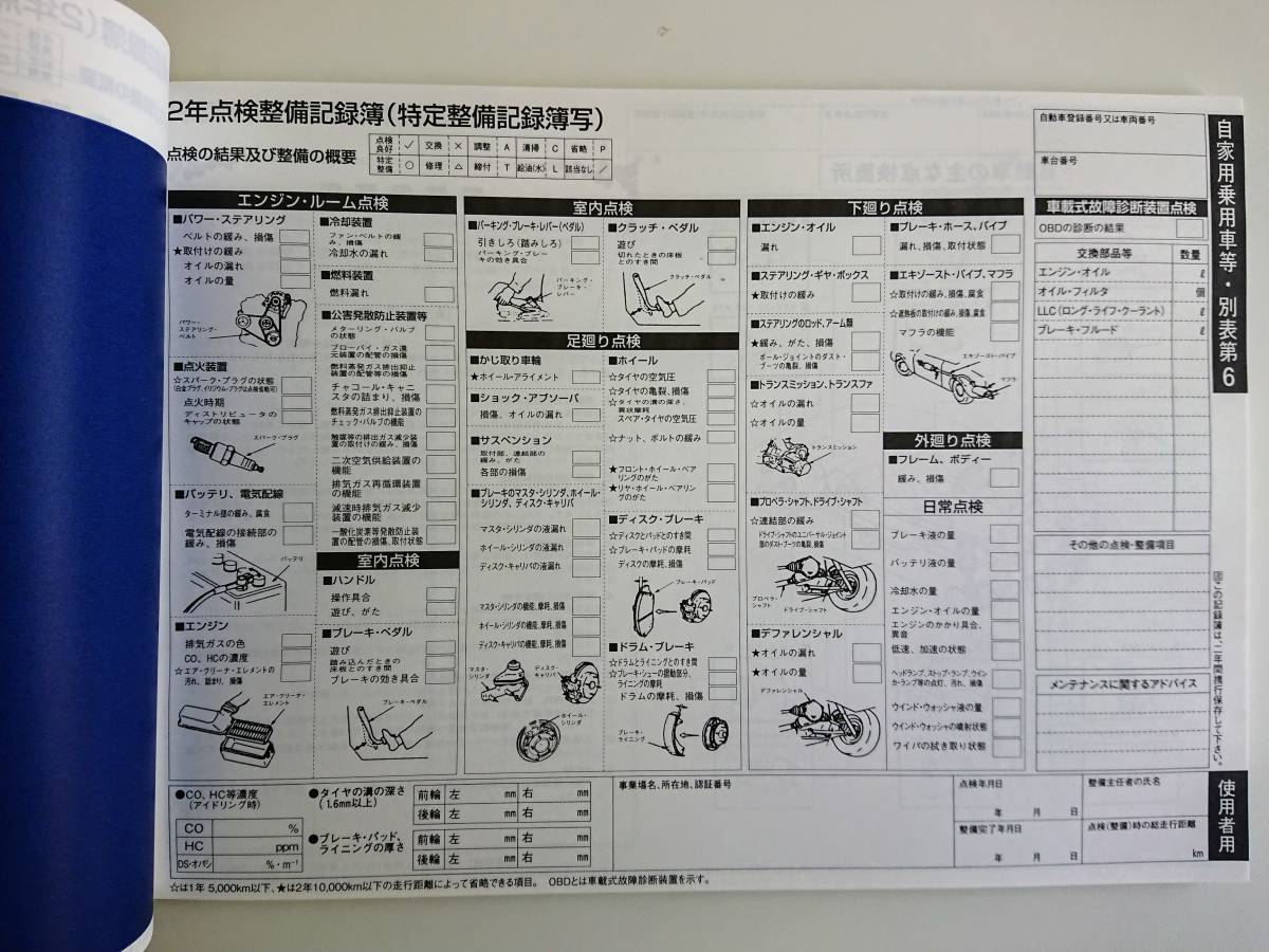 ★★自動車点検整備記録簿★特定整備記録簿★★ 自家用車 2年 2年点検 24か月点検 別表6 未使用 OBD メンテナンスノート 点検 車検 整備の画像3