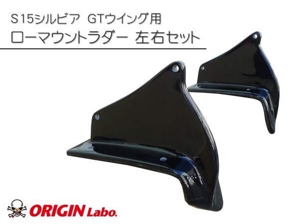 GTW 1600mm カーボン + 翼端板 A + ローマウントラダー ORIGIN Labo. オリジンラボ_画像2