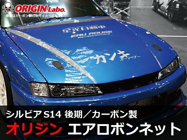 S14 シルビア後期 ボンネット Type2 カーボン ORIGIN Labo. オリジンラボ_画像1