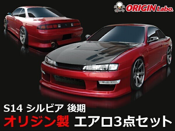 S14 シルビア後期 エアロセット スタイリッシュラインORIGIN Labo. オリジンラボ_画像1