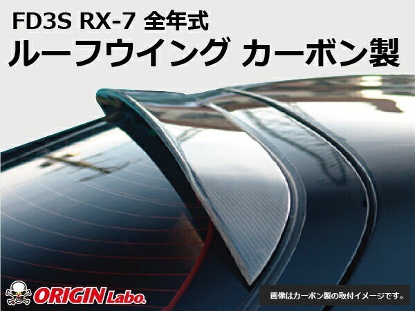 FD3S RX-7全年式 ルーフウイング カーボン製ORIGIN Labo. オリジンラボ_画像1