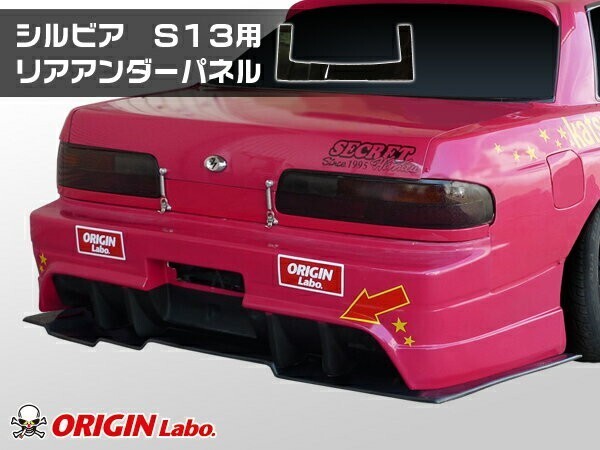 S13 シルビア 全年式 リアアンダーパネル カーボン製 ORIGIN Labo. オリジンラボ_画像1