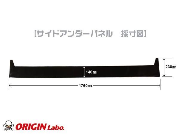 S14 シルビア 前期 後期 サイドアンダーパネル (左右セット) FRP製 ORIGIN Labo. オリジンラボ_画像4