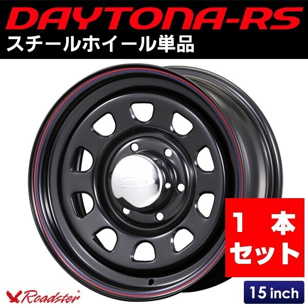 ハイエース 200系 ホイール単品 DAYTONA-RS ブラック 15インチ×6.5J＋40 6穴_画像1