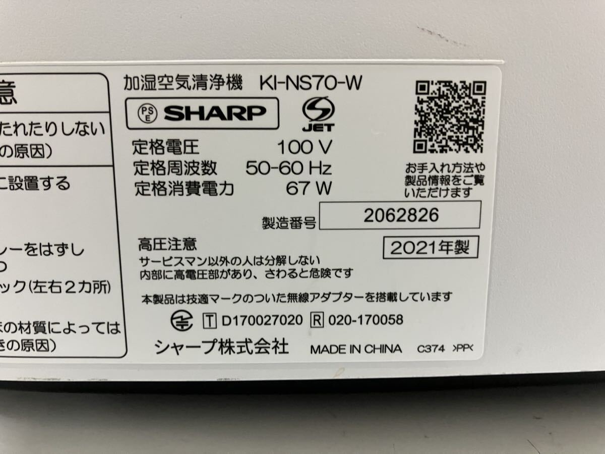 O2404-3008 SHARP 加湿空気清浄機 2021年製 KI-NS70-W プラズマクラスター 動作確認済み 本体正面にキズ汚れあり 160-180サイズ発送予定_画像2