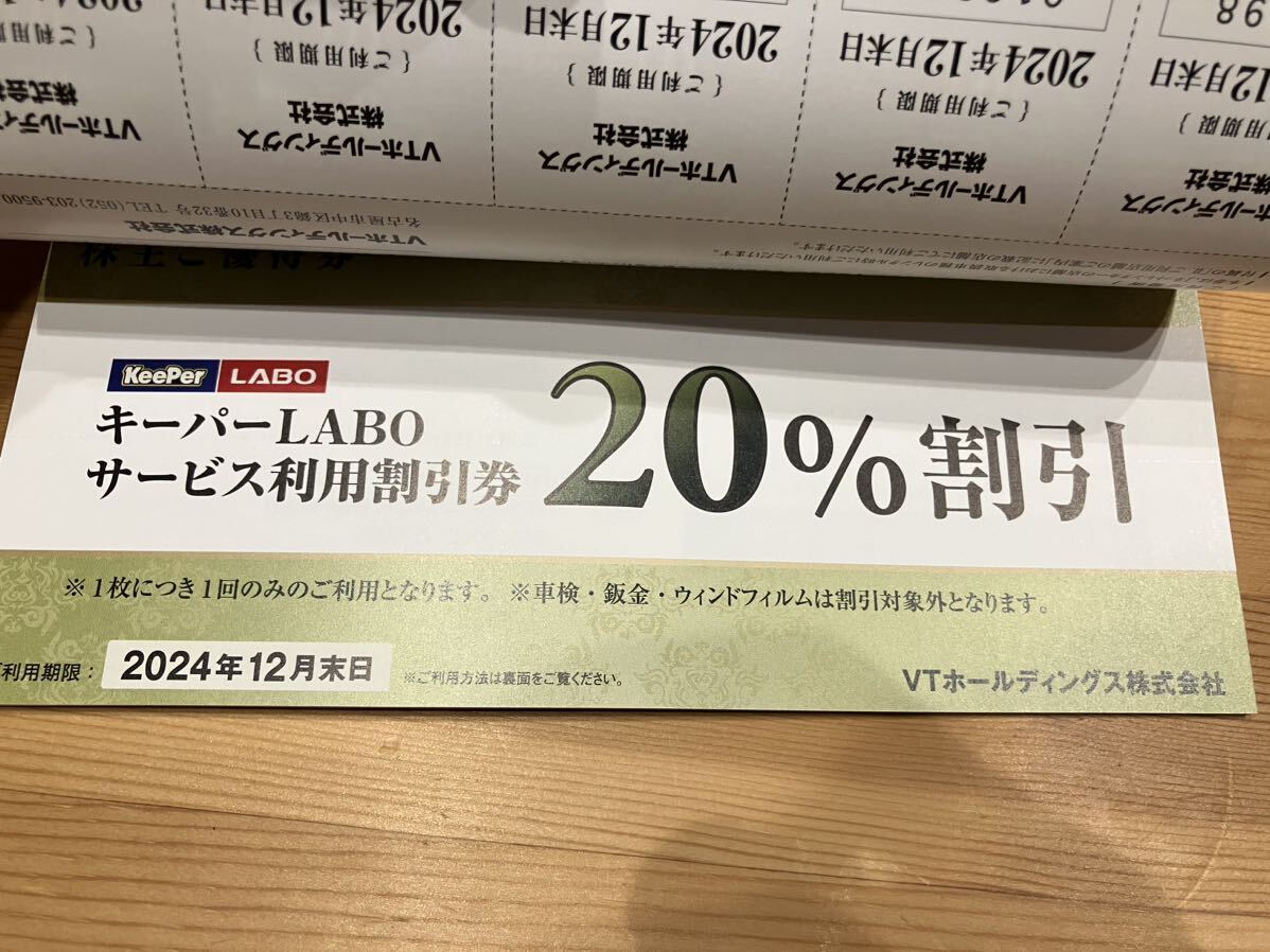 【送料無料】VTホールディングス 株主優待 期限2024年12月キーパーLABO _画像4