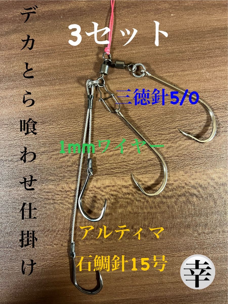 トラフグ仕掛け とらふぐ喰わせ1mm ワイヤー3セット 