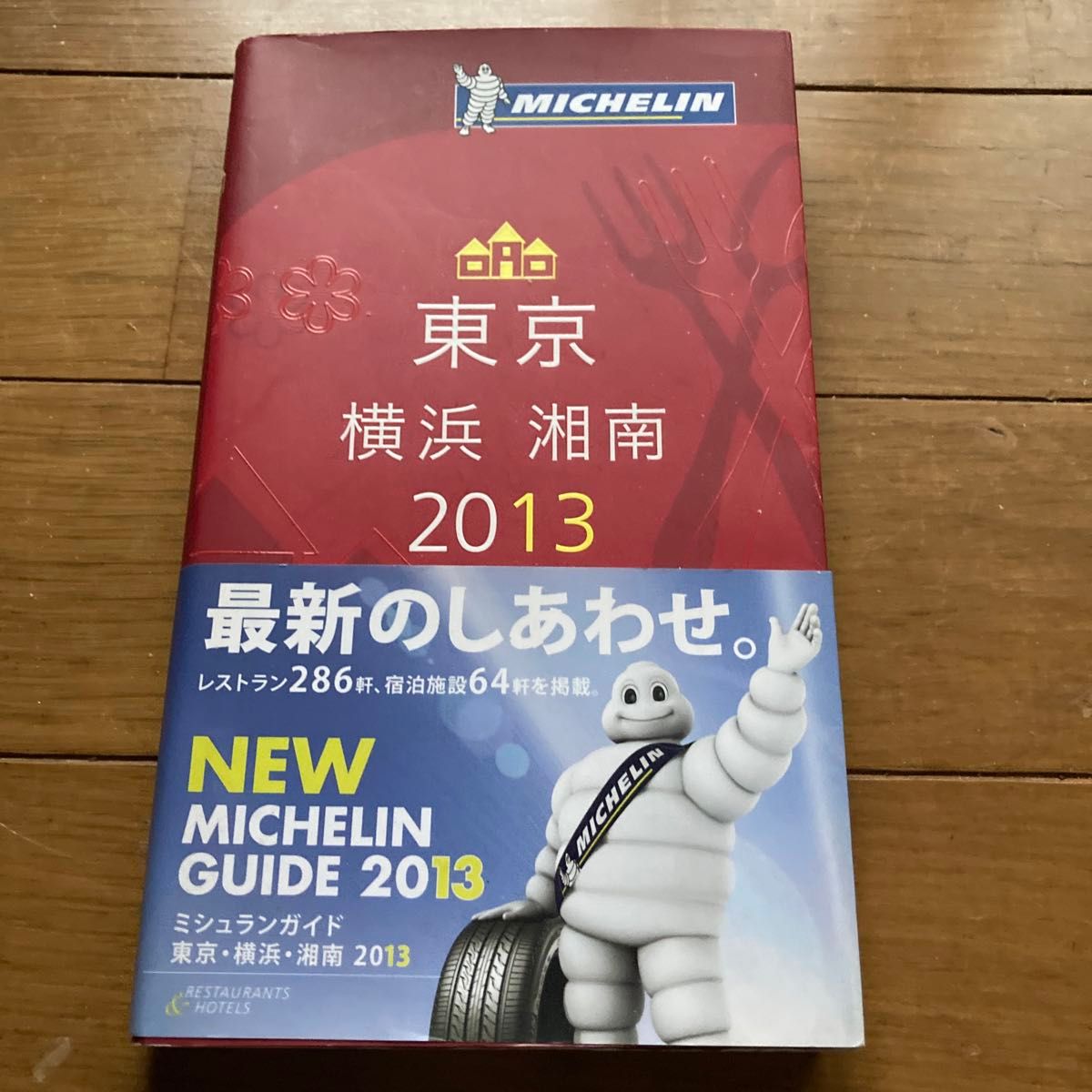 ミシュランガイド 東京 横浜 湘南 2013 日本ミシュランタイヤ グルメガイド 