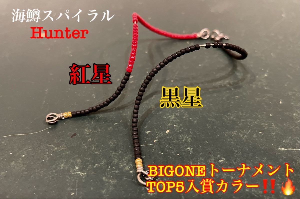 【BIGONEトーナメントTOP5入賞カラー】管釣り エリアトラウト 【形状記憶】海鱒スパイラルHunter2本 黒星&紅星の画像1