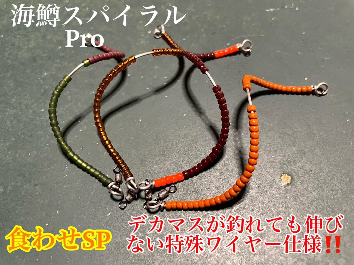 【食わせSP】管釣り　エリアトラウト 【形状記憶】海鱒スパイラルPro4本セット　左右巻き_画像1