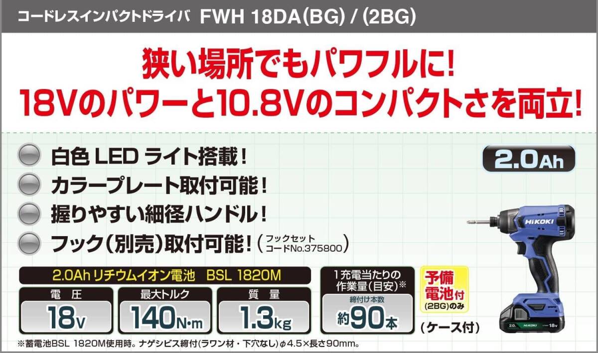未使用■HiKOKI(ハイコーキ) 18V コードレスインパクトドライバ 最大トルク140N・m バッテリー2個・充電器・ケース付 FWH18DA(2BG)_画像7