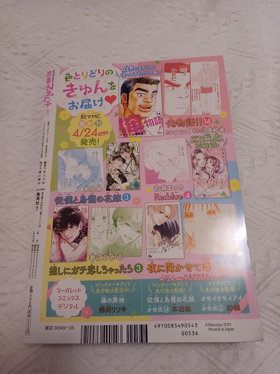 別冊マーガレット　5月号　※付録シール、付録の本は付いてません