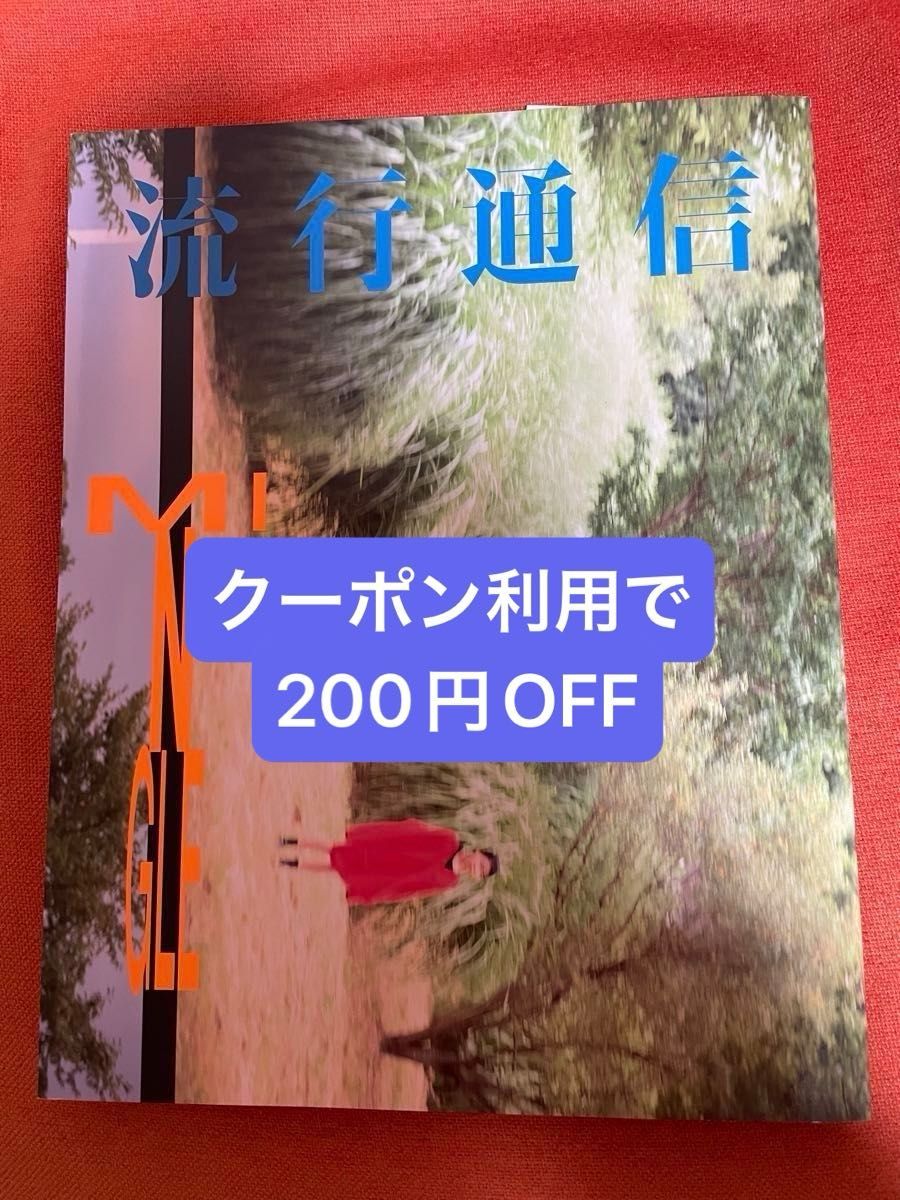 流行通信　2023年8月25日発行