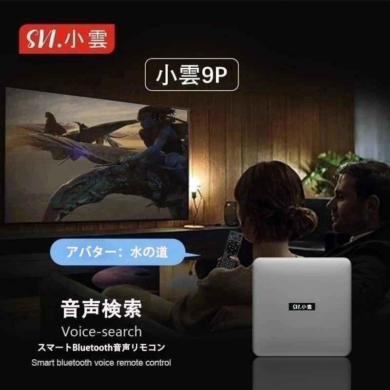 SviCloud9P 最新バージョン小雲TVBOX電視盒 多国ライブTV鑑賞 SviCloud9P 最新バージョン小雲TVBOX電視盒 多国ライブTV鑑賞