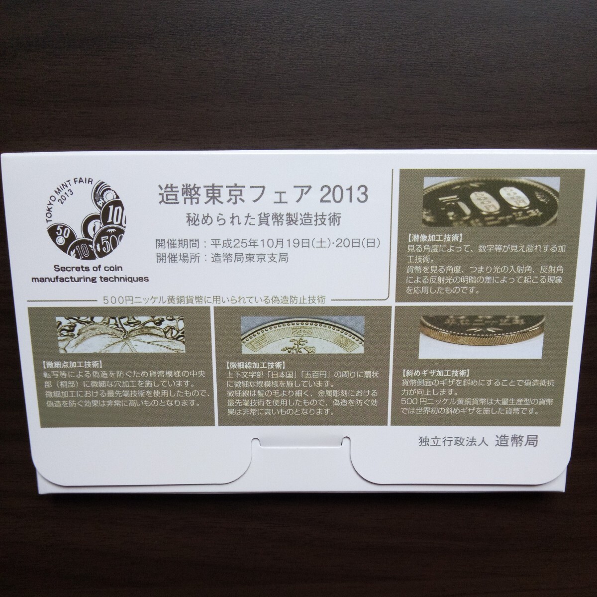 特年　平成２５年造幣東京フェア２０１３　 秘められた貨幣製造技術ミントセット_画像4