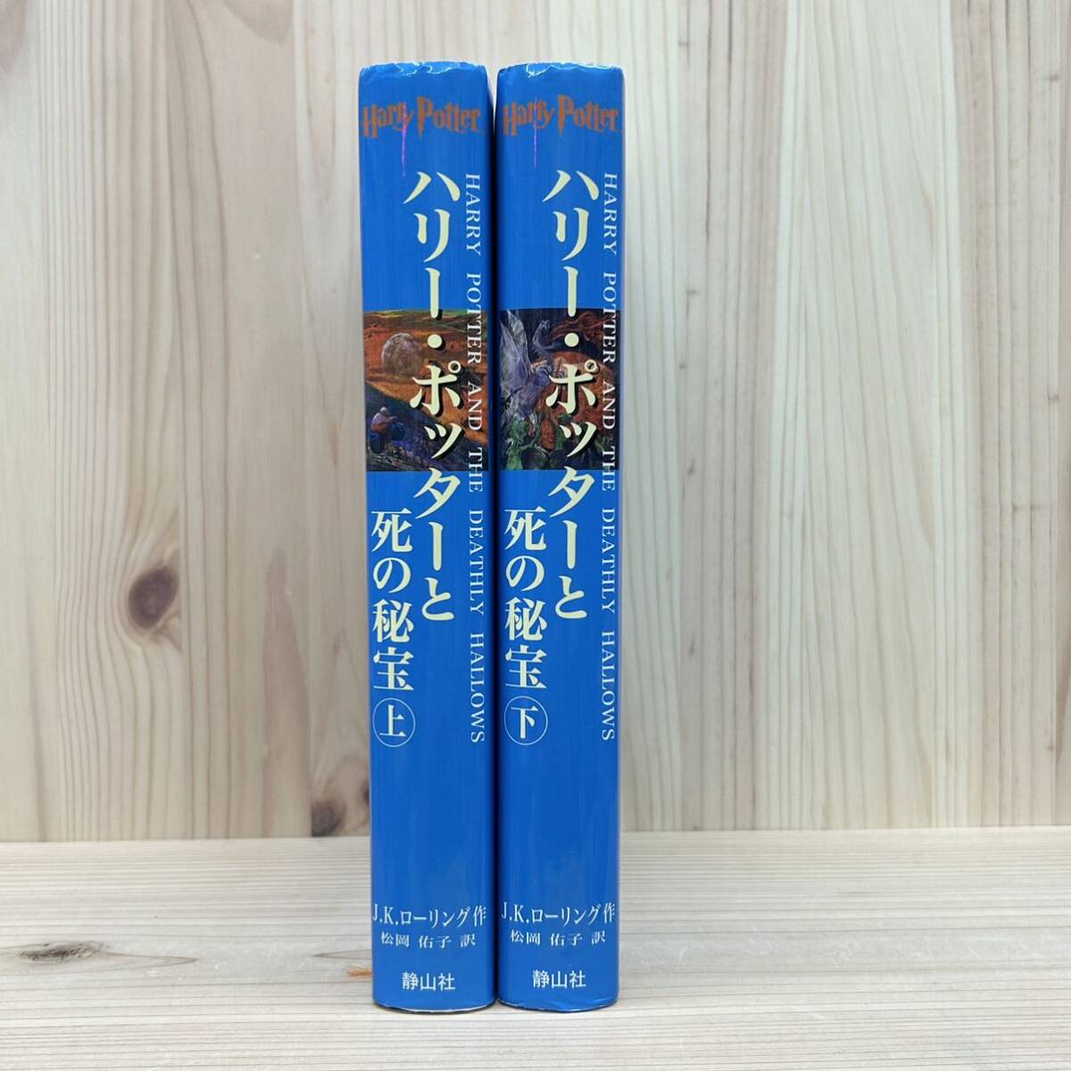 ☆ハリー・ポッターと死の秘宝 上下 2冊セット J.K.ローリング 作／松岡佑子 訳 静山社 2008年 初版 中古 ハリポタ 本 書籍 【萌猫堂】_画像3