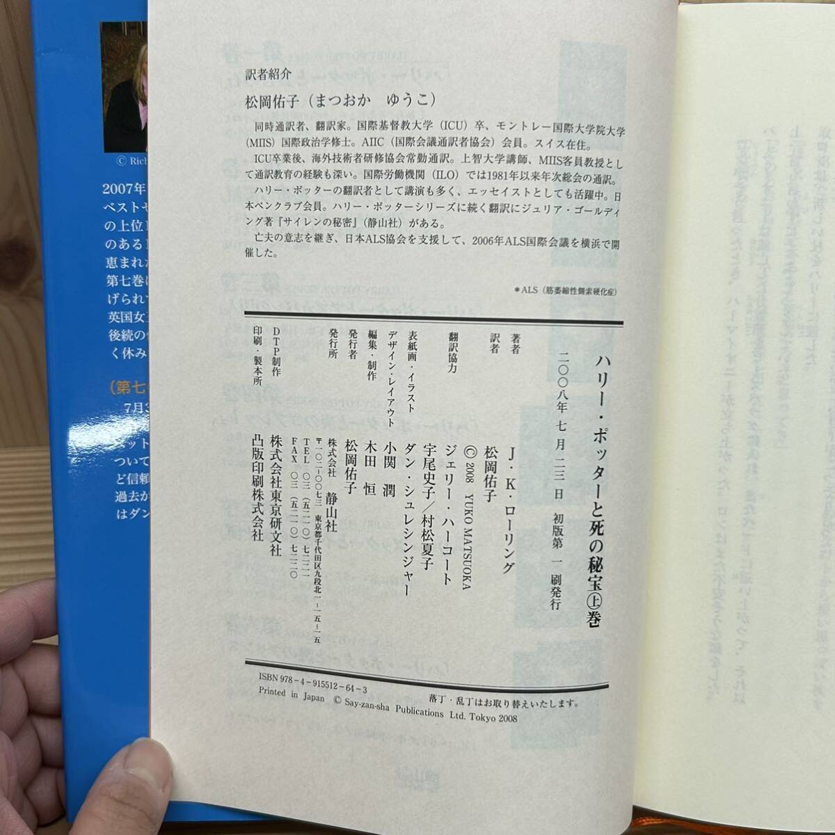 ☆ハリー・ポッターと死の秘宝 上下 2冊セット J.K.ローリング 作／松岡佑子 訳 静山社 2008年 初版 中古 ハリポタ 本 書籍 【萌猫堂】_画像6