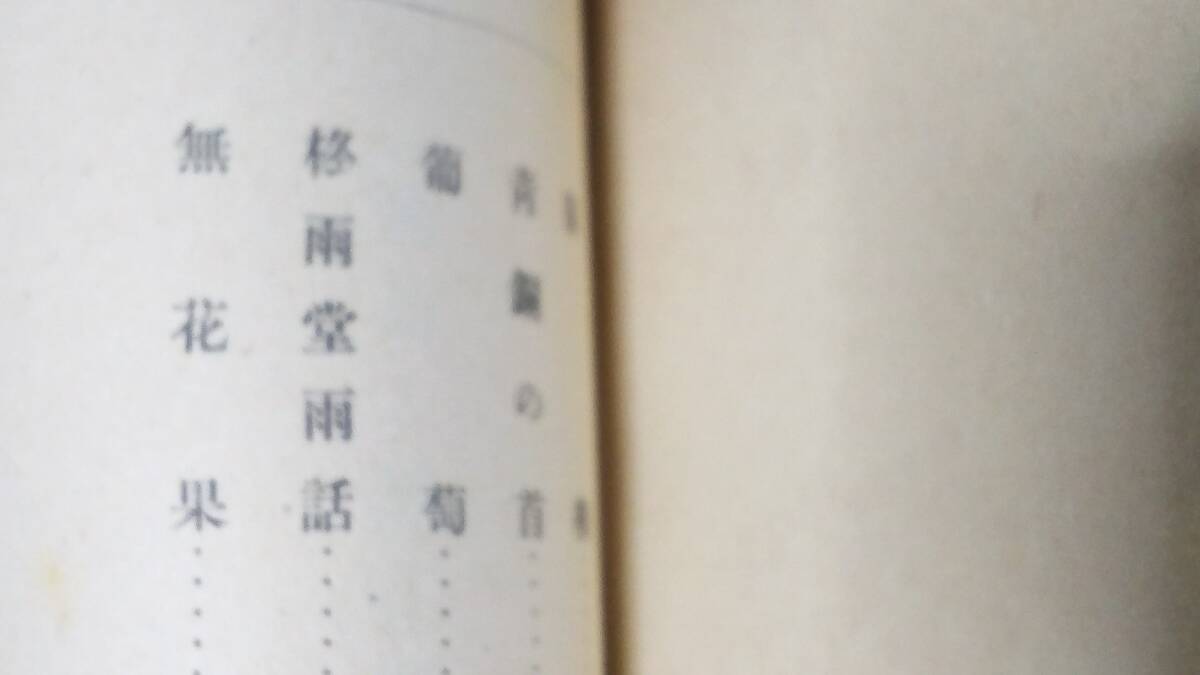 昭和22年 木々高太郎 「葡萄と無花果」岩谷書店 初版 猫柳 青銅の首 葡萄 柊雨堂雨話 無花果 推理小説 探偵小説 装幀挿絵 富田重雄 240414の画像6